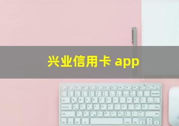 兴业信用卡 app